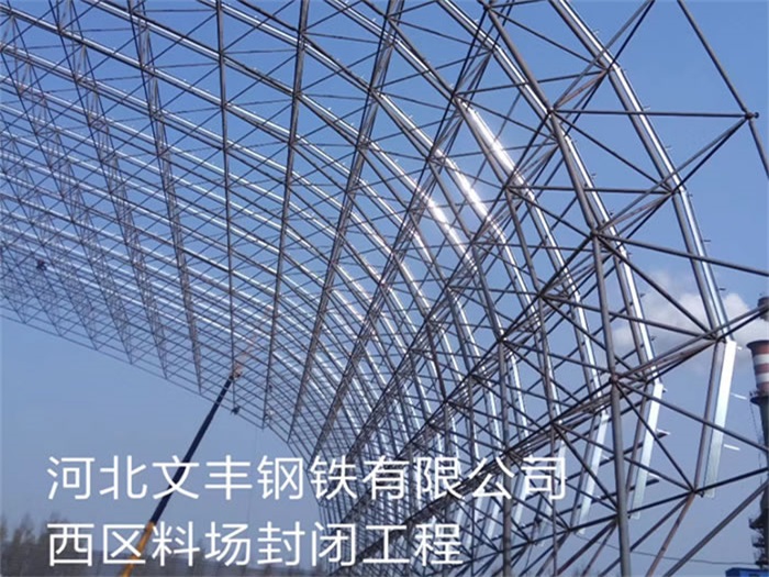 青海钢铁有限公司西区料场封闭工程