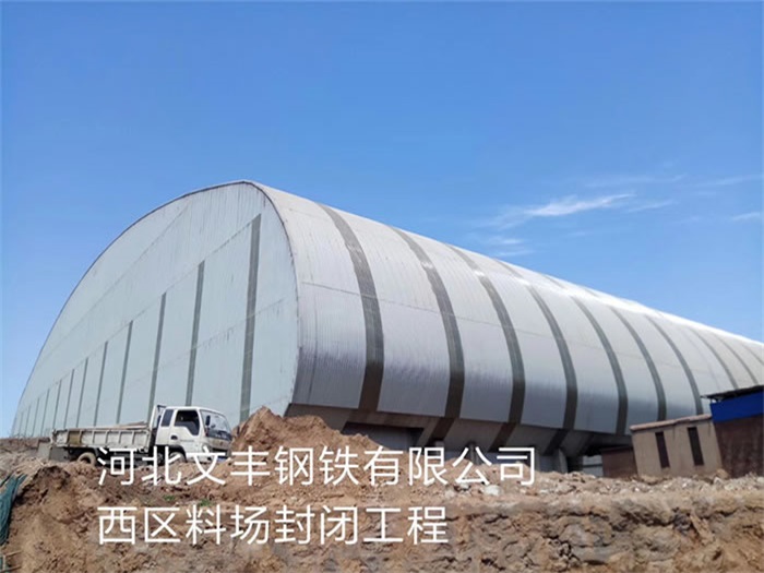 青海钢铁有限公司西区料场封闭工程