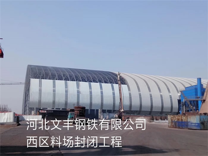 青海钢铁有限公司西区料场封闭工程